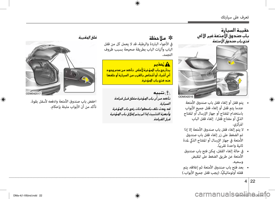 Hyundai Santa Fe 2016  دليل المالك كترايس لىع فرعت
22 
4
001E00CE0067004000CB006C00B8003F001E00CF004800CB00B10057
00CF00A1005700DA00BC001E001E001E]
 لتيfق نم لك لمعي لا دق ،ةبطتيحرلاو ةدراب