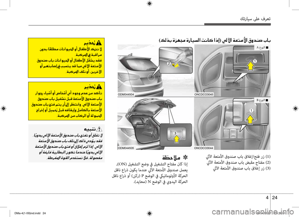 Hyundai Santa Fe 2016 دليل المالك كترايس لىع فرعت
24
4
oNcdco3045
oNcdco3044
odm044504
odm044505
)00B600B800660047001E00CE006A00C50087001E00CE0067004000CB006C00B8003F001E004D00C0004000B4001E003F00650045(001E00CC00B800DD0 Hyundai Santa Fe 2016 دليل المالك كترايس لىع فرعت
24
4
oNcdco3045
oNcdco3044
odm044504
odm044505
)00B600B800660047001E00CE006A00C50087001E00CE0067004000CB006C00B8003F001E004D00C0004000B4001E003F00650045(001E00CC00B800DD0