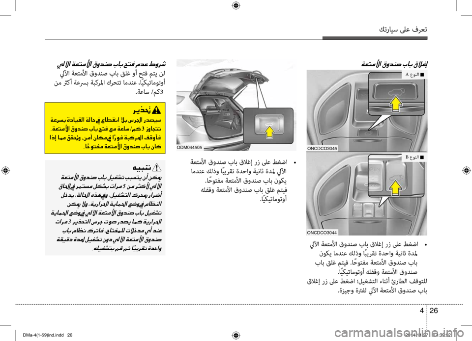 Hyundai Santa Fe 2016 دليل المالك كترايس لىع فرعت
26
4
00CF00A5004C00BC00DB003F001E
oNcdco3045
oNcdco3044
ليلآا ةعتملأا قودنص باب قلاغإ رز لىع طغضا
•
نوكي امدنع كلذو Hyundai Santa Fe 2016 دليل المالك كترايس لىع فرعت
26
4
00CF00A5004C00BC00DB003F001E
oNcdco3045
oNcdco3044
ليلآا ةعتملأا قودنص باب قلاغإ رز لىع طغضا
•
نوكي امدنع كلذو