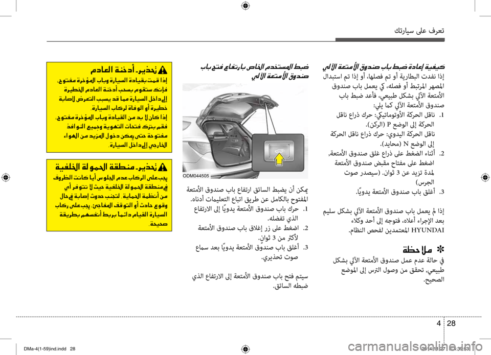 Hyundai Santa Fe 2016 دليل المالك كترايس لىع فرعت
28
4
00CC00B800DD003F001E00CF00A5004C00BC00DB003F001E00B300C8006400C10073001E004A00400047001E
لادبتسا تيbت اذإ وأ ،اهلصف تيbت وأ ةيراطبل Hyundai Santa Fe 2016 دليل المالك كترايس لىع فرعت
28
4
00CC00B800DD003F001E00CF00A5004C00BC00DB003F001E00B300C8006400C10073001E004A00400047001E
لادبتسا تيbت اذإ وأ ،اهلصف تيbت وأ ةيراطبل
