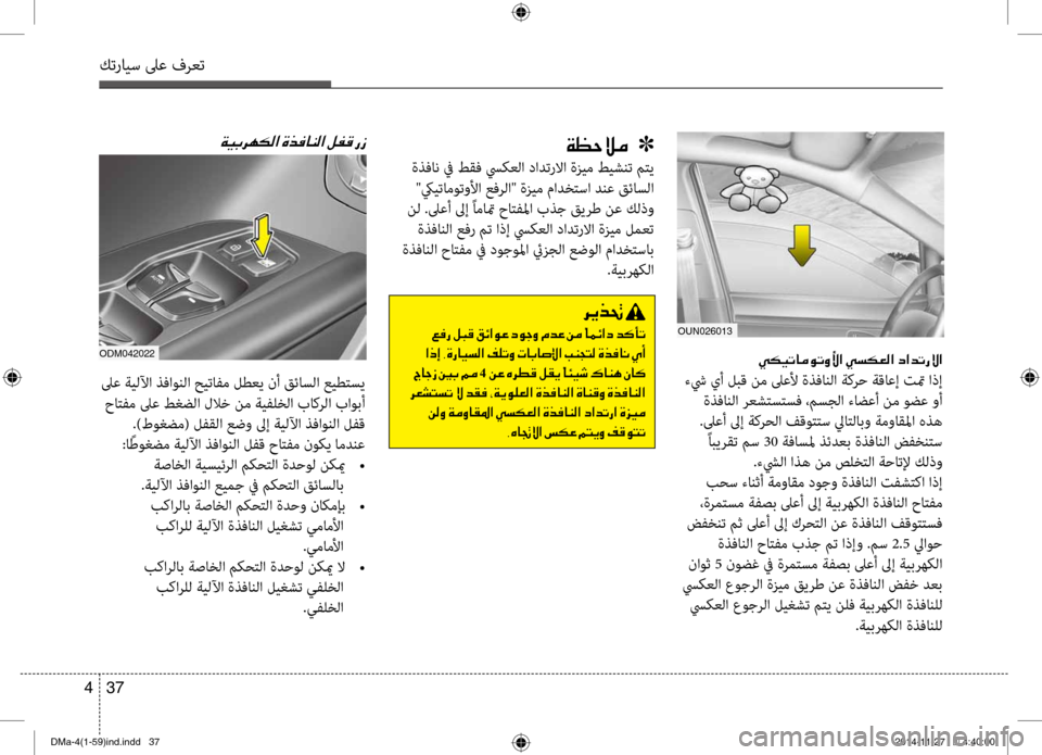 Hyundai Santa Fe 2016  دليل المالك كترايس لىع فرعت
37 
4
00CF00A1005700DA00BC001E001E001E]
 ةذفان في طقف سيكعلا دادتتيحرلاا ةزيم طيشنت تيbتي
 "كييتاموتولأا عفرلا" ة