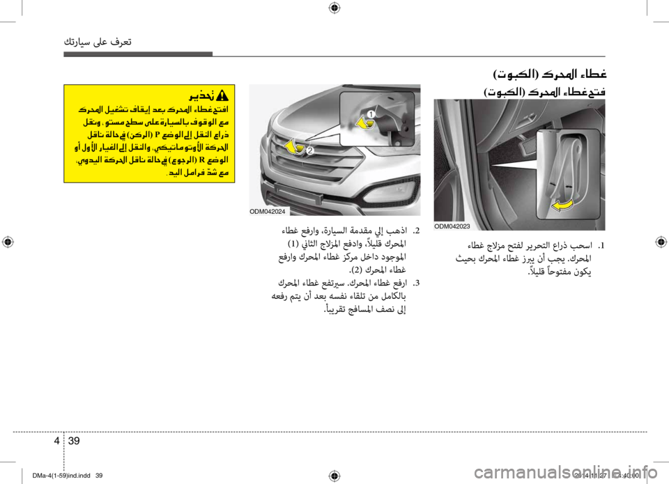 Hyundai Santa Fe 2016 دليل المالك كترايس لىع فرعت
39
4
001E )004E00C9004800B500B8003F(001E00B70068000E003F001E00D2004000EE00A8
ءاطغ عفراو ،ةرايسلا ةمدقم ليإ بهذا
.2
) 1( نياثلا جل Hyundai Santa Fe 2016 دليل المالك كترايس لىع فرعت
39
4
001E )004E00C9004800B500B8003F(001E00B70068000E003F001E00D2004000EE00A8
ءاطغ عفراو ،ةرايسلا ةمدقم ليإ بهذا
.2
) 1( نياثلا جل
