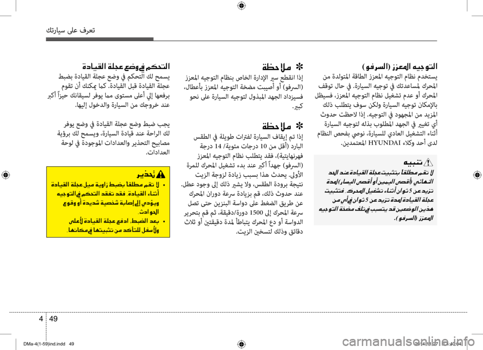 Hyundai Santa Fe 2016 دليل المالك كترايس لىع فرعت
49
4
)00C900AC0068006C00B8003F (001E0069006A00A5009B003F001E00C600CB005300C9004C00B8003F
نم ةدلوتلما ةقاطلا ززعلما هيجوتلا ماظن مدخت Hyundai Santa Fe 2016 دليل المالك كترايس لىع فرعت
49
4
)00C900AC0068006C00B8003F (001E0069006A00A5009B003F001E00C600CB005300C9004C00B8003F
نم ةدلوتلما ةقاطلا ززعلما هيجوتلا ماظن مدخت
