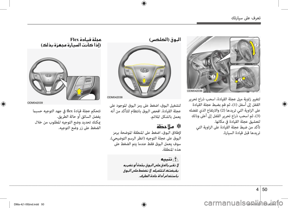 Hyundai Santa Fe 2016 دليل المالك كترايس لىع فرعت
50
4
odm042036
ريرحت عارذ بحسا ،ةدايقلا ةلجع تيحليم ةيواز يريغتل
ةدايقلا ةلجع طبضب تيbق تيbثتيح ،) 1( Hyundai Santa Fe 2016 دليل المالك كترايس لىع فرعت
50
4
odm042036
ريرحت عارذ بحسا ،ةدايقلا ةلجع تيحليم ةيواز يريغتل
ةدايقلا ةلجع طبضب تيbق تيbثتيح ،) 1(
