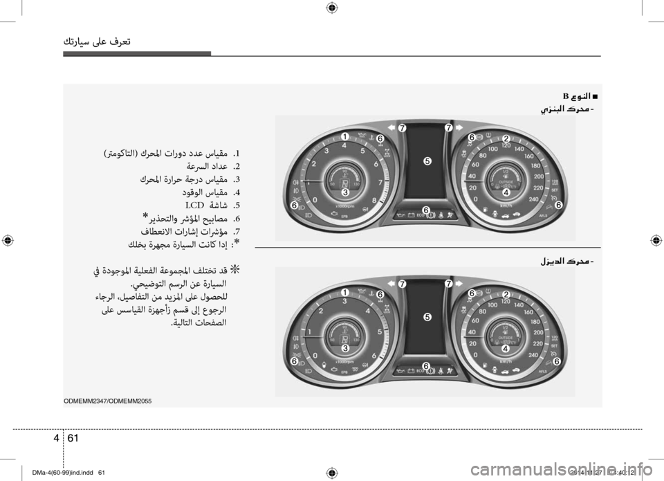 Hyundai Santa Fe 2016 دليل المالك كترايس لىع فرعت
61
4
كترايس لىع فرعت
61
4
)ترموكاتلا( كر\fلما تارو\b \bدع سايقم
.1
ةعسرلا \bادع
.2
كر\fلما ةرارح ةجر\b Hyundai Santa Fe 2016 دليل المالك كترايس لىع فرعت
61
4
كترايس لىع فرعت
61
4
)ترموكاتلا( كر\fلما تارو\b \bدع سايقم
.1
ةعسرلا \bادع
.2
كر\fلما ةرارح ةجر\b
