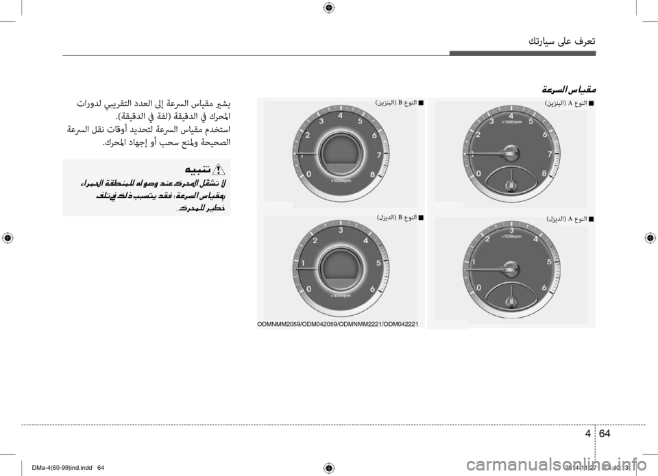 Hyundai Santa Fe 2016 دليل المالك كترايس لىع فرعت
64
4
00CF00A40068006C00B8003F001E
)نيزنبلا( A عونلا n
)لزيدلا( A عونلا n
ODMNMM2059/ODM042059/ODMNMM2221/ODM042221
)نيزنبلا( B عونلا Hyundai Santa Fe 2016 دليل المالك كترايس لىع فرعت
64
4
00CF00A40068006C00B8003F001E
)نيزنبلا( A عونلا n
)لزيدلا( A عونلا n
ODMNMM2059/ODM042059/ODMNMM2221/ODM042221
)نيزنبلا( B عونلا