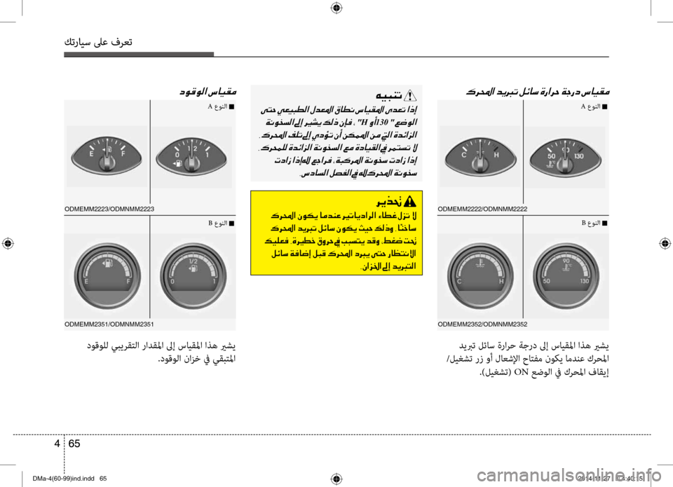 Hyundai Santa Fe 2016 دليل المالك كترايس لىع فرعت
65
4
كترايس لىع فرعت
65
4
ODMEMM2222/ODMNMM2222
ODMEMM2352/ODMNMM2352ODMEMM2223/ODMNMM2223
ODMEMM2351/ODMNMM2351
00B70068000E003F001E
ديبرت لئاس Hyundai Santa Fe 2016 دليل المالك كترايس لىع فرعت
65
4
كترايس لىع فرعت
65
4
ODMEMM2222/ODMNMM2222
ODMEMM2352/ODMNMM2352ODMEMM2223/ODMNMM2223
ODMEMM2351/ODMNMM2351
00B70068000E003F001E
ديبرت لئاس