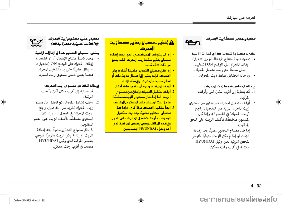 Hyundai Santa Fe 2016 دليل المالك كترايس لىع فرعت
92
4
00B70068000E003F001E
003800CF00CB004B00DD003F001E004E
/ليغشت رز وأ لاعشلإا حاتفم طبض درجبم
•
.)ليغشت( ON عضولا لىع ك Hyundai Santa Fe 2016 دليل المالك كترايس لىع فرعت
92
4
00B70068000E003F001E
003800CF00CB004B00DD003F001E004E
/ليغشت رز وأ لاعشلإا حاتفم طبض درجبم
•
.)ليغشت( ON عضولا لىع ك