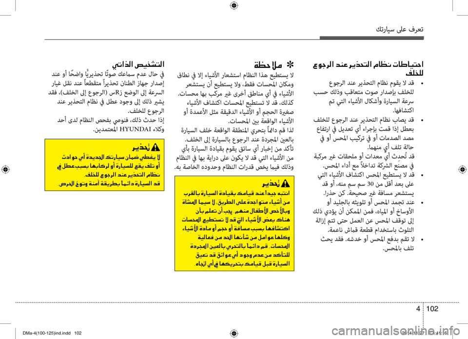 Hyundai Santa Fe 2016 دليل المالك كترايس لىع فرعت
102
4
00CC004B003F006600B8003F001E007500CB00600070004C00B8003F
دنع وأ ا ًحضاو اًّ\bر\bذحت اًت\fص كعماس مدع لاح في
رايغ لقن د Hyundai Santa Fe 2016 دليل المالك كترايس لىع فرعت
102
4
00CC004B003F006600B8003F001E007500CB00600070004C00B8003F
دنع وأ ا ًحضاو اًّ\bر\bذحت اًت\fص كعماس مدع لاح في
رايغ لقن د