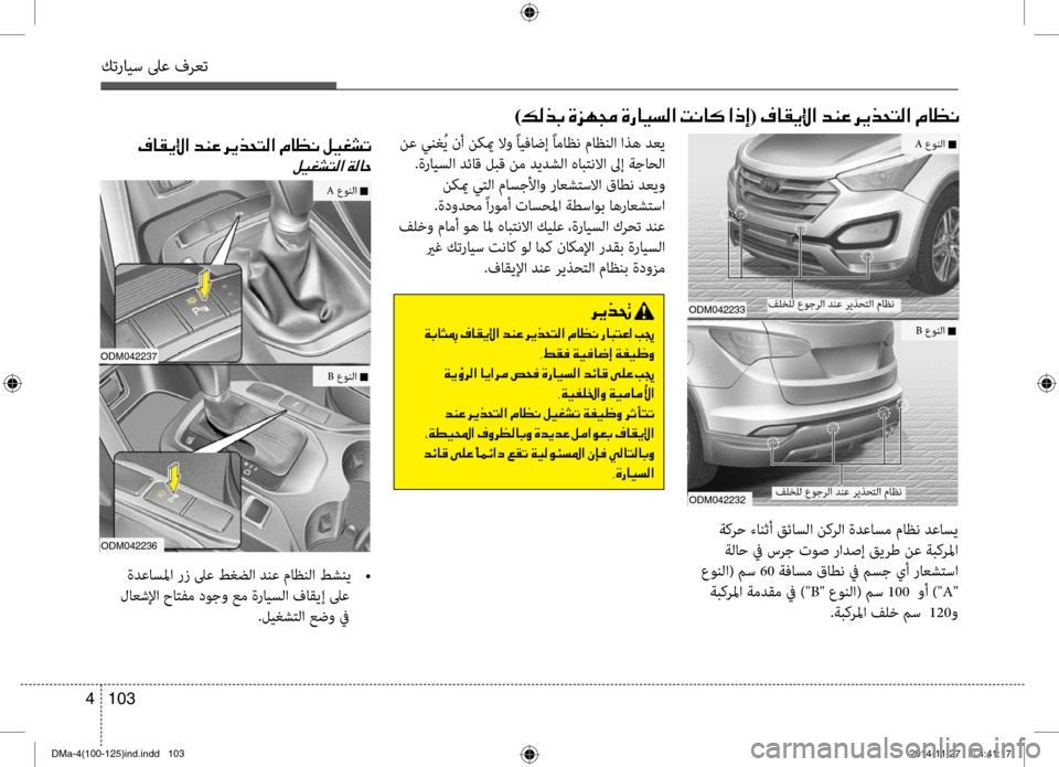 Hyundai Santa Fe 2016 دليل المالك كترايس لىع فرعت
103
4
فلخلل ع\fجرلا دنع ر\bذحتلا ماظن
)00B600B800660047 001E00CE006A00C50087 001E00CE0067004000CB006C00B8003F001E 004D00C0004000B4001E003F00650045( Hyundai Santa Fe 2016 دليل المالك كترايس لىع فرعت
103
4
فلخلل ع\fجرلا دنع ر\bذحتلا ماظن
)00B600B800660047 001E00CE006A00C50087 001E00CE0067004000CB006C00B8003F001E 004D00C0004000B4001E003F00650045(
