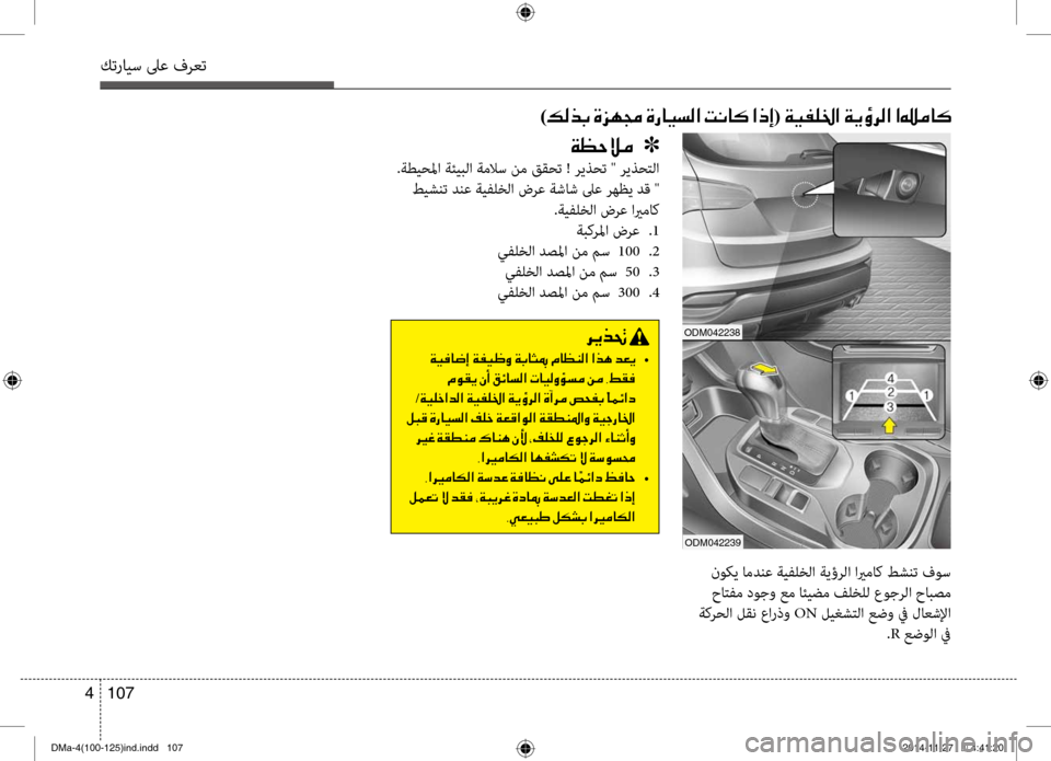 Hyundai Santa Fe 2016  دليل المالك كترايس لىع فرعت
107 
4
00CF00A1005700DA00BC001E001E001E]
 .ةطيحلما ةئيبلا ةملاس نم ققحت ! ر\bذحت " ر\bذح\عتلا
 طيشنت دنع ةيفلخلا ضرع 