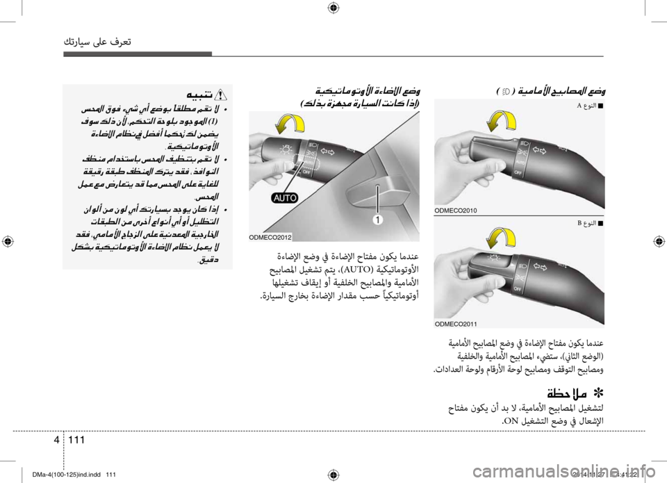Hyundai Santa Fe 2016 دليل المالك كترايس لىع فرعت
111
4
odmECo2010
odmECo2011
001E) (001E
ةيماملأا حيباصلما عضو في ةءاضلإا حاتفم ن\fك\b امدنع
ةيفلخلاو ةيماملأا Hyundai Santa Fe 2016 دليل المالك كترايس لىع فرعت
111
4
odmECo2010
odmECo2011
001E) (001E
ةيماملأا حيباصلما عضو في ةءاضلإا حاتفم ن\fك\b امدنع
ةيفلخلاو ةيماملأا