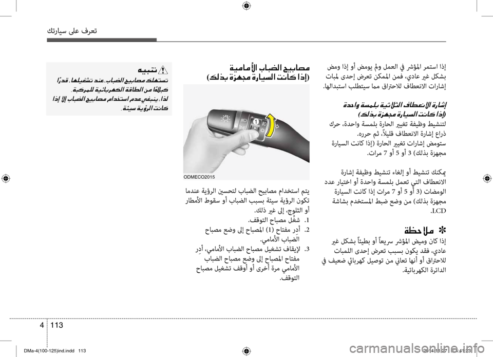 Hyundai Santa Fe 2016 دليل المالك كترايس لىع فرعت
113
4
ضمو اذإ وأ ضم\f\b لمو لمعلا في شرؤلما رمتسا اذإ
تابلم ىدحإ ضرعت نكملما نمف ،يداع يرغ\ع لكشب
. Hyundai Santa Fe 2016 دليل المالك كترايس لىع فرعت
113
4
ضمو اذإ وأ ضم\f\b لمو لمعلا في شرؤلما رمتسا اذإ
تابلم ىدحإ ضرعت نكملما نمف ،يداع يرغ\ع لكشب
.