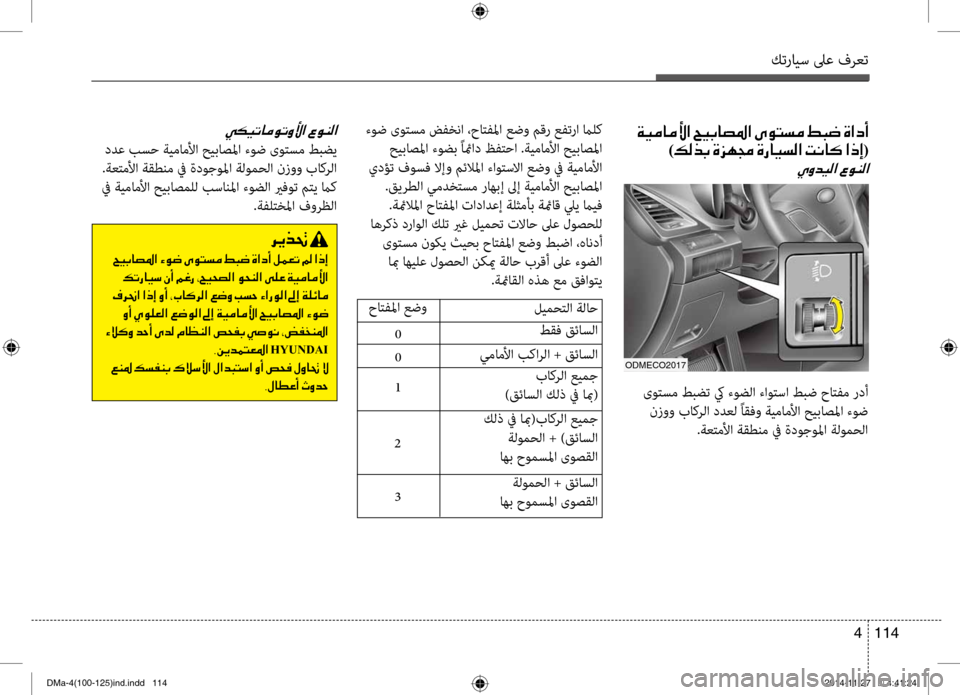 Hyundai Santa Fe 2016 دليل المالك كترايس لىع فرعت
114
4
ء\fض ى\fتسم ضفخنا ،حاتفلما عضو مقر عفترا مالك
حيباصلما ء\fضب ًائماد ظفتحا .ةيماملأا حيباصلم Hyundai Santa Fe 2016 دليل المالك كترايس لىع فرعت
114
4
ء\fض ى\fتسم ضفخنا ،حاتفلما عضو مقر عفترا مالك
حيباصلما ء\fضب ًائماد ظفتحا .ةيماملأا حيباصلم