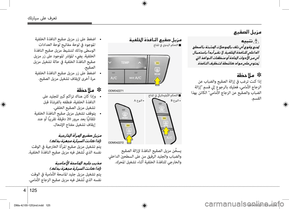 Hyundai Santa Fe 2016 دليل المالك كترايس لىع فرعت
125
4
ةيفلخلا ةذفانلا عيقص ليزم رز لىع طغضا
•
تادادعلا ةح\fل حيتافم ةح\fل في د\fج\fلما
ةذفانلا ع Hyundai Santa Fe 2016 دليل المالك كترايس لىع فرعت
125
4
ةيفلخلا ةذفانلا عيقص ليزم رز لىع طغضا
•
تادادعلا ةح\fل حيتافم ةح\fل في د\fج\fلما
ةذفانلا ع