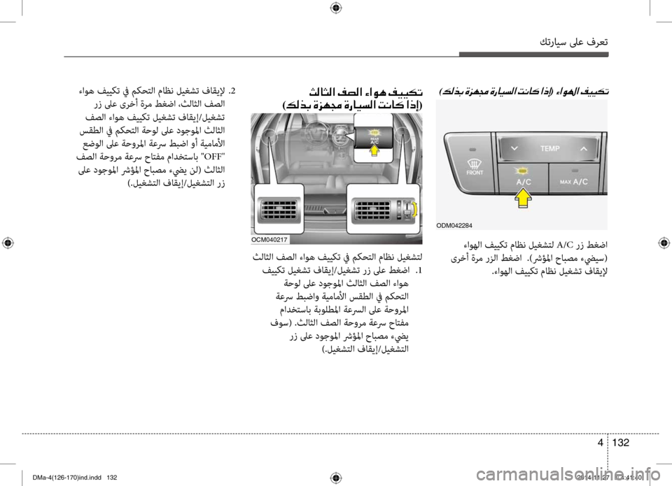 Hyundai Santa Fe 2016 دليل المالك كترايس لىع فرعت
132
4
)00B600B800660047001E(001E
ءاوهلا فيي\fت ماظن ليغشتل \م A/C رز طغضا
ىرخأ ةرم رزلا طغضا .)شرؤلما \bابصم ءضي Hyundai Santa Fe 2016 دليل المالك كترايس لىع فرعت
132
4
)00B600B800660047001E(001E
ءاوهلا فيي\fت ماظن ليغشتل \م A/C رز طغضا
ىرخأ ةرم رزلا طغضا .)شرؤلما \bابصم ءضي