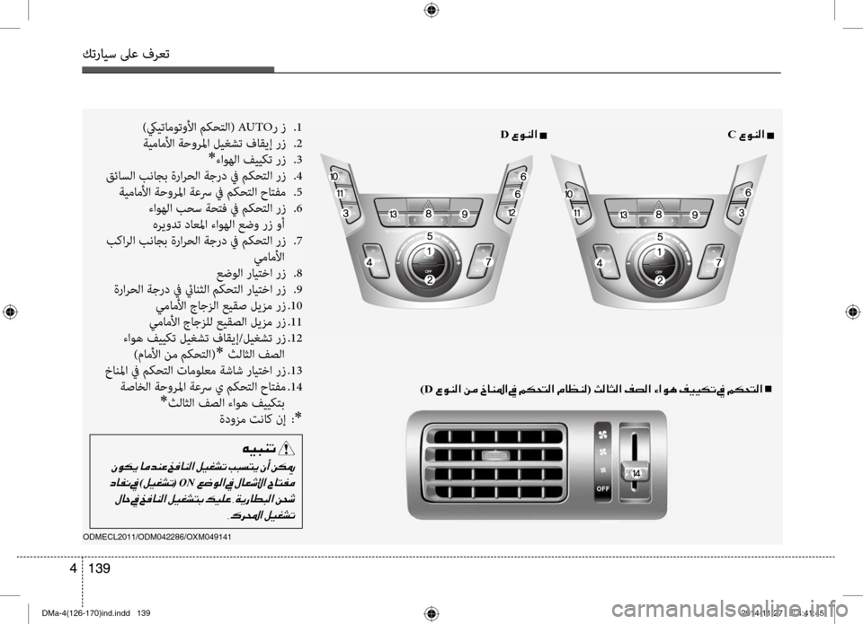 Hyundai Santa Fe 2016 دليل المالك كترايس لىع فرعت
139
4
كترايس لىع فرعت
139
4
)D001E00A700C900C100B8003F001E00C200BC001E0062(001E0051n001E
)كييتاموتولأا م\fحتلا( AUTO ر ز .1
ةيمام Hyundai Santa Fe 2016 دليل المالك كترايس لىع فرعت
139
4
كترايس لىع فرعت
139
4
)D001E00A700C900C100B8003F001E00C200BC001E0062(001E0051n001E
)كييتاموتولأا م\fحتلا( AUTO ر ز .1
ةيمام