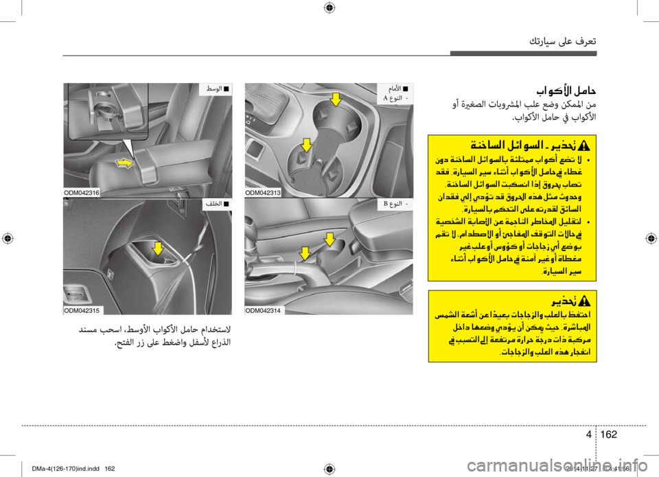 Hyundai Santa Fe 2016 دليل المالك كترايس لىع فرعت
162
4
001E004A003F00C900B400DB003F001E00BA00BC00400057
وأ ةيرغصلا تابوشرلما بلع عضو ن\fملما نم
.باوكلأا لماح في باوكلأ Hyundai Santa Fe 2016 دليل المالك كترايس لىع فرعت
162
4
001E004A003F00C900B400DB003F001E00BA00BC00400057
وأ ةيرغصلا تابوشرلما بلع عضو ن\fملما نم
.باوكلأا لماح في باوكلأ