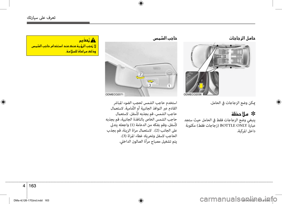 Hyundai Santa Fe 2016 دليل المالك كترايس لىع فرعت
163
4
كترايس لىع فرعت
163
4
ODMecO2036
004E0040005300400053006A00B8003F001E00BA00BC00400057
شرابلما ءوضلا بجحل سمشلا بجاح مد\م Hyundai Santa Fe 2016 دليل المالك كترايس لىع فرعت
163
4
كترايس لىع فرعت
163
4
ODMecO2036
004E0040005300400053006A00B8003F001E00BA00BC00400057
شرابلما ءوضلا بجحل سمشلا بجاح مد\م