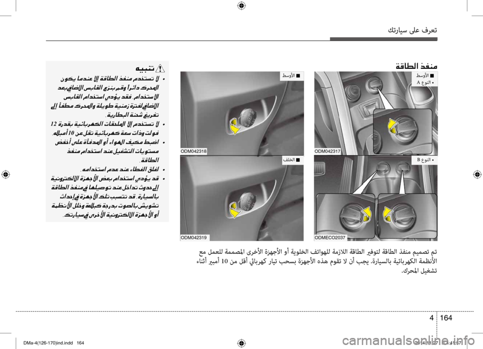 Hyundai Santa Fe 2016 دليل المالك كترايس لىع فرعت
164
4
001E00CF00B0004000EE00B8003F001E006600AD00C100BC
طسولأا n A عونلا •
ODM042317
ODMecO2037
B عونلا •
طسولأا n
odm042318
ODM042319
فلخ Hyundai Santa Fe 2016 دليل المالك كترايس لىع فرعت
164
4
001E00CF00B0004000EE00B8003F001E006600AD00C100BC
طسولأا n A عونلا •
ODM042317
ODMecO2037
B عونلا •
طسولأا n
odm042318
ODM042319
فلخ