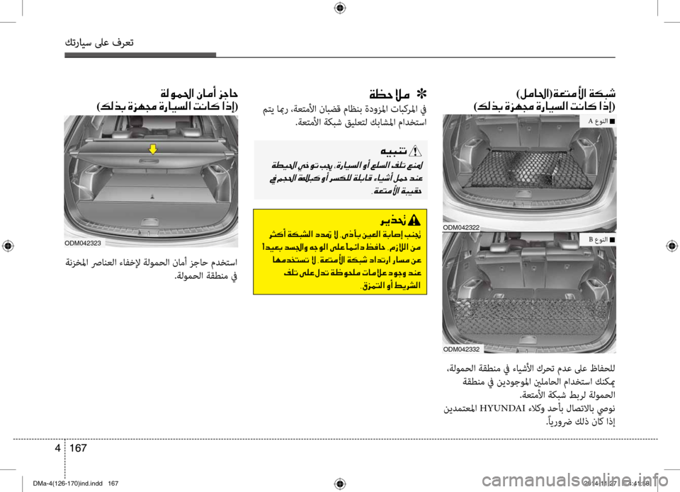 Hyundai Santa Fe 2016 دليل المالك كترايس لىع فرعت
167
4
كترايس لىع فرعت
167
4
001E )00BA00BC00400085003F(00CF00A5004C00BC00DB003F001E00CF00B50048006F 0003
)00B600B800660047001E00CE006A00C50087001E00CE00670 Hyundai Santa Fe 2016 دليل المالك كترايس لىع فرعت
167
4
كترايس لىع فرعت
167
4
001E )00BA00BC00400085003F(00CF00A5004C00BC00DB003F001E00CF00B50048006F 0003
)00B600B800660047001E00CE006A00C50087001E00CE00670