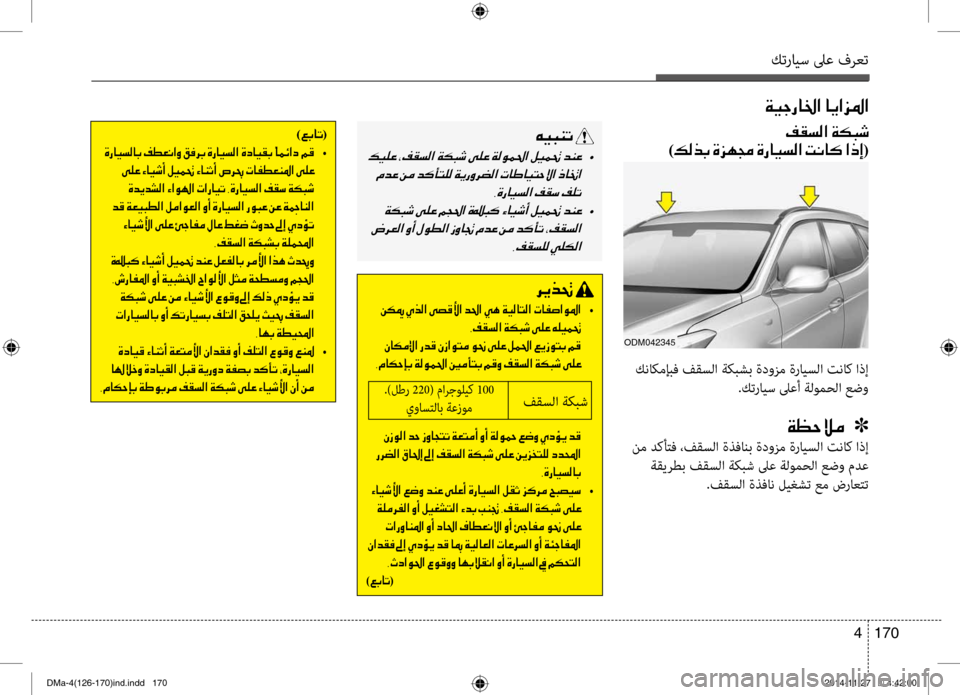 Hyundai Santa Fe 2016 دليل المالك كترايس لىع فرعت
170
4
00C600CB004800C1004B001E
001E •
001E 002C00CE0067004000CB006C00B8003F001E00AE00B1006B001E00AE00B9004B
001E •
001E 002C00AE00B1006C00B900B8001E
)00A60047004000 Hyundai Santa Fe 2016 دليل المالك كترايس لىع فرعت
170
4
00C600CB004800C1004B001E
001E •
001E 002C00CE0067004000CB006C00B8003F001E00AE00B1006B001E00AE00B9004B
001E •
001E 002C00AE00B1006C00B900B8001E
)00A60047004000