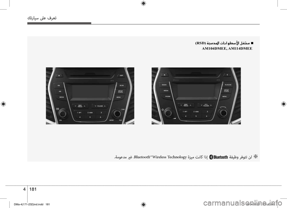 Hyundai Santa Fe 2016 دليل المالك كترايس لىع فرعت
181
4
)RSD(001E00CF00870064009B003F001E004En
AM104DMEE, AM114DMEE
.ةموعدم يرغ Bluetooth® Wireless Technology ةزيم تنا b اذإ ةفيظو رفوتت Hyundai Santa Fe 2016 دليل المالك كترايس لىع فرعت
181
4
)RSD(001E00CF00870064009B003F001E004En
AM104DMEE, AM114DMEE
.ةموعدم يرغ Bluetooth® Wireless Technology ةزيم تنا b اذإ ةفيظو رفوتت