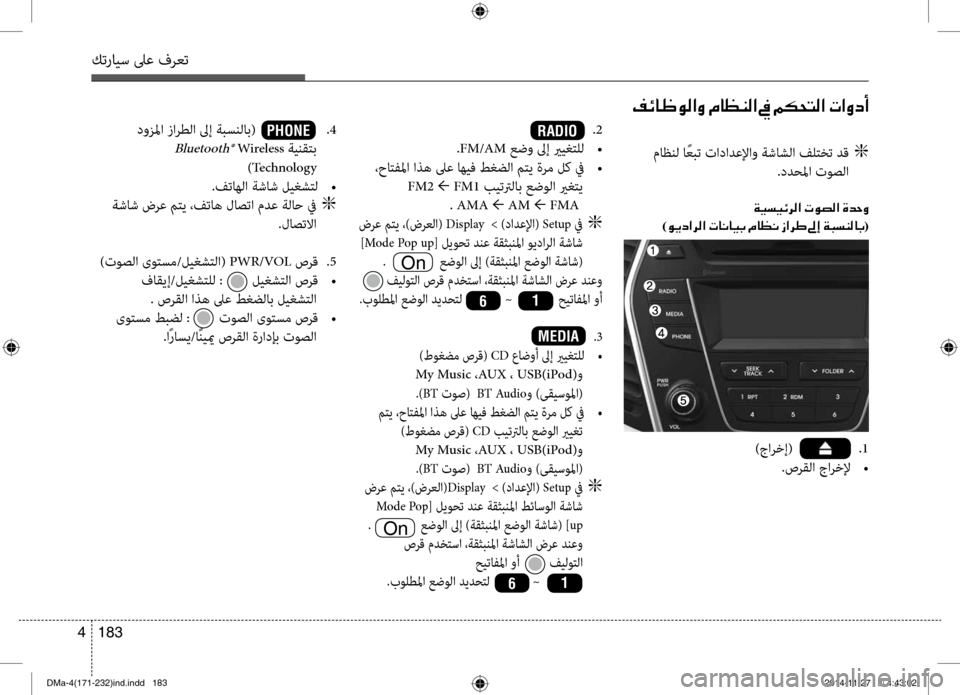 Hyundai Santa Fe 2016 دليل المالك كترايس لىع فرعت
183
4
.2
.FM/AM عضو لىإ يريغتلل
•
،حاتفلما اذه لىع اهيف طغضلا متي ةرم لك في
•
FM2 ← FM1 بيتترلاب عض Hyundai Santa Fe 2016 دليل المالك كترايس لىع فرعت
183
4
.2
.FM/AM عضو لىإ يريغتلل
•
،حاتفلما اذه لىع اهيف طغضلا متي ةرم لك في
•
FM2 ← FM1 بيتترلاب عض