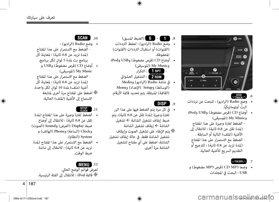 Hyundai Santa Fe 2016 دليل المالك كترايس لىع فرعت
187
4
.6
تاددرت نع ثحبلل : )ويدارلا( Radio عضو
•
.اًيكيتاموتوأ ثبلا
iPod و USB و )طوغضم صرق( CD عاضوأ
•
) Hyundai Santa Fe 2016 دليل المالك كترايس لىع فرعت
187
4
.6
تاددرت نع ثحبلل : )ويدارلا( Radio عضو
•
.اًيكيتاموتوأ ثبلا
iPod و USB و )طوغضم صرق( CD عاضوأ
•
)