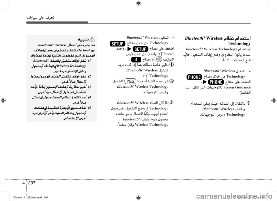 Hyundai Santa Fe 2016  دليل المالك كترايس لىع فرعت
207 
4
001E Bluetooth®001EWireless001E00BF004000A100C0001E00BF003F00640060004C006B003F
Technology
 Bluetooth® Wireless Technology مادختسلا
 ،اًيلاح ليغ
