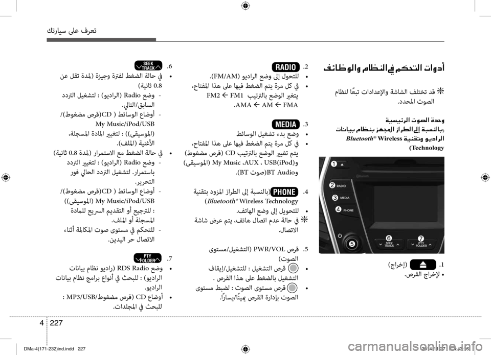 Hyundai Santa Fe 2016  دليل المالك كترايس لىع فرعت
227 
4
00AE00D3004000A000C900B8003F00C8001E00BF004000A100C100B8003F001E009D001E00BE00B50058004C00B8003F001E004E003F00C800630041
 ماظنل ا ًعبت تادادعلإا