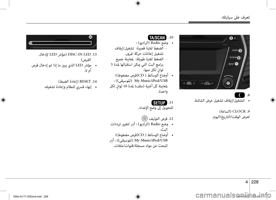 Hyundai Santa Fe 2016  دليل المالك كترايس لىع فرعت
228 
4
.8
.ةشاشلا ضرع ليغشت فاقيإ/ليغشتل  
•
)ةعاسلا(  CLOCK .9
.مويلا/خيراتلا/تقولا ضرعل
.10
: )ويدارلا(  