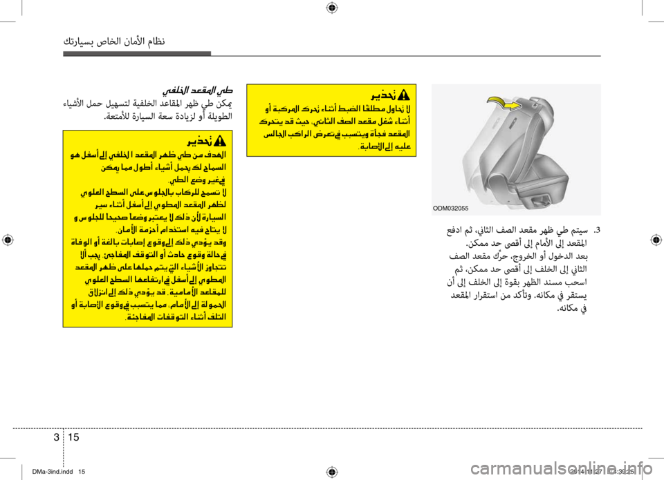 Hyundai Santa Fe 2016 دليل المالك كترايسب صاخلا ناملأا ماظن
15
3
odm032055
عفدا مث ،نياثلا فصلا ٍbعقم رهظ يط مٍفتيس
.3
.نكمم ٍbح صىقأ لىإ ماملأا لىإ ٍbع Hyundai Santa Fe 2016 دليل المالك كترايسب صاخلا ناملأا ماظن
15
3
odm032055
عفدا مث ،نياثلا فصلا ٍbعقم رهظ يط مٍفتيس
.3
.نكمم ٍbح صىقأ لىإ ماملأا لىإ ٍbع