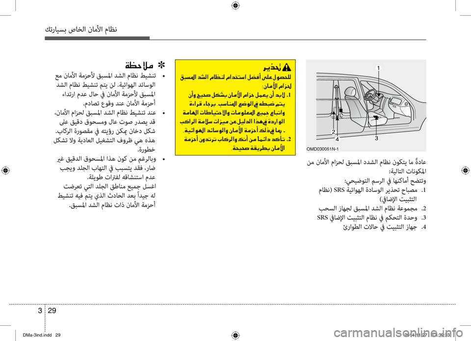 Hyundai Santa Fe 2016 دليل المالك كترايسب صاخلا ناملأا ماظن
29
3
omd030051N-1
نم ناملأا مازحل قبسلما دٍbشلا ماظن نٍفوكتي ام ًةداع
:ةيلاتلا تانوكلما
:ي Hyundai Santa Fe 2016 دليل المالك كترايسب صاخلا ناملأا ماظن
29
3
omd030051N-1
نم ناملأا مازحل قبسلما دٍbشلا ماظن نٍفوكتي ام ًةداع
:ةيلاتلا تانوكلما
:ي