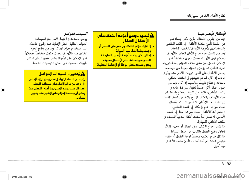 Hyundai Santa Fe 2016 دليل المالك كترايسب صاخلا ناملأا ماظن
32
3
00E2
مهداسجأ بركت نيذلا لافطلأا سوٍfج نم ٍbبلا
يفٍfخلا ٍbعقلما في لافطلأا ةملاس ين Hyundai Santa Fe 2016 دليل المالك كترايسب صاخلا ناملأا ماظن
32
3
00E2
مهداسجأ بركت نيذلا لافطلأا سوٍfج نم ٍbبلا
يفٍfخلا ٍbعقلما في لافطلأا ةملاس ين