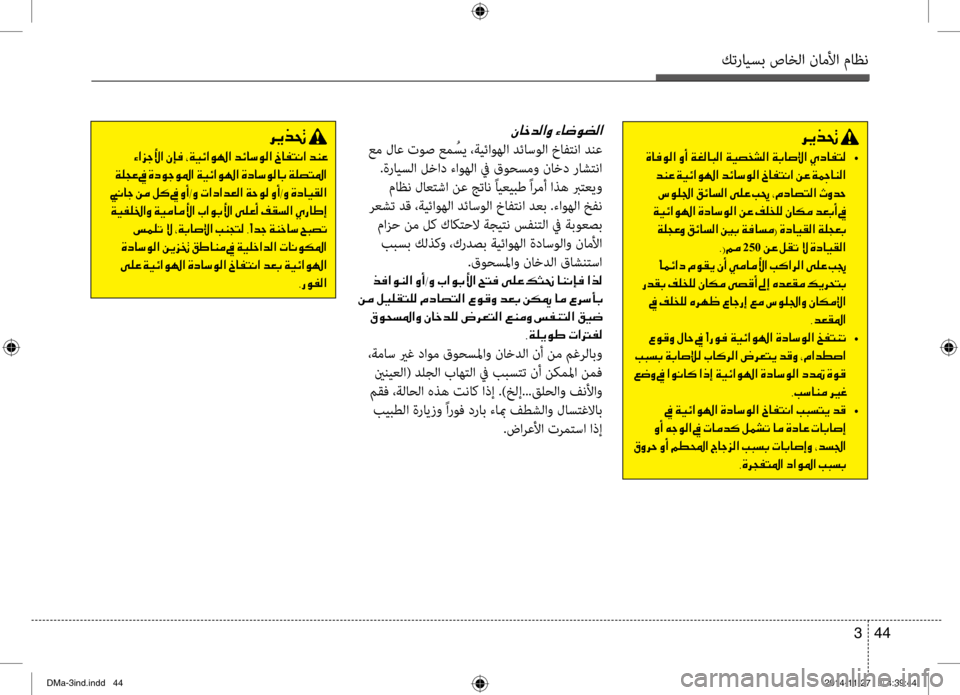 Hyundai Santa Fe 2016 دليل المالك كترايسب صاخلا ناملأا ماظن
44
3
00C30040005F006400B8003F00C8001E00D20040007700C9007800B8003F
عم لاع توص عم ُسي ،ةيئاوهلا ٍbئاسولا خافتنا ٍbن Hyundai Santa Fe 2016 دليل المالك كترايسب صاخلا ناملأا ماظن
44
3
00C30040005F006400B8003F00C8001E00D20040007700C9007800B8003F
عم لاع توص عم ُسي ،ةيئاوهلا ٍbئاسولا خافتنا ٍbن