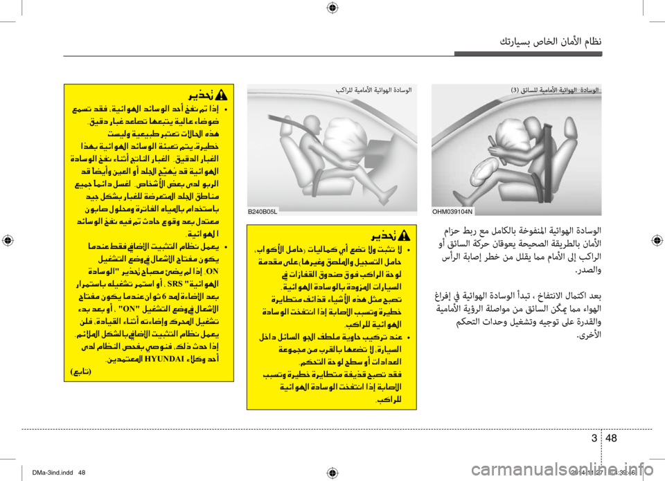 Hyundai Santa Fe 2016 دليل المالك كترايسب صاخلا ناملأا ماظن
48
3
oHm039104N
)3( قئاسٍfل ةيماملأا ةيئاوهلا ةداسولا
مازح طبر عم لماكلاب ةخوفنلما ةيئاوه Hyundai Santa Fe 2016 دليل المالك كترايسب صاخلا ناملأا ماظن
48
3
oHm039104N
)3( قئاسٍfل ةيماملأا ةيئاوهلا ةداسولا
مازح طبر عم لماكلاب ةخوفنلما ةيئاوه