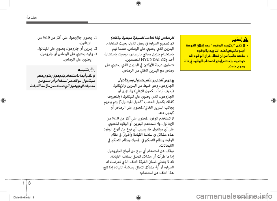 Hyundai Santa Fe 2016  دليل المالك ةمدقم
3 
1
 نم % 10 نم ثركأ لىع لوهوزاج يوتحي  
.1
.لو\bاثيلإا
 .لو\bاثيلما لىع يوتحي لوهوزاج وأ نيزنب  
.2
 لوهوزاج وأ صا