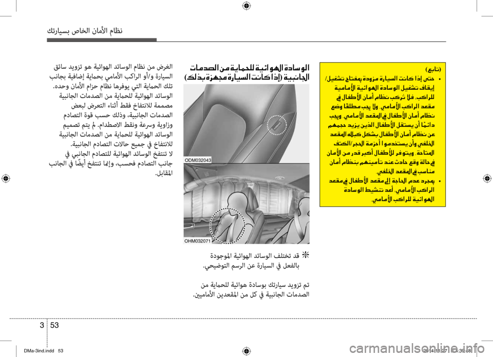 Hyundai Santa Fe 2016 دليل المالك كترايسب صاخلا ناملأا ماظن
53
3
001E
) 00B6( 001E
ohm032071
odm032043
ةدوجولما ةيئاوهلا ٍbئاسولا فٍfتخت ٍbق
g
.يحيضوتلا مسرلا نع Hyundai Santa Fe 2016 دليل المالك كترايسب صاخلا ناملأا ماظن
53
3
001E
) 00B6( 001E
ohm032071
odm032043
ةدوجولما ةيئاوهلا ٍbئاسولا فٍfتخت ٍbق
g
.يحيضوتلا مسرلا نع