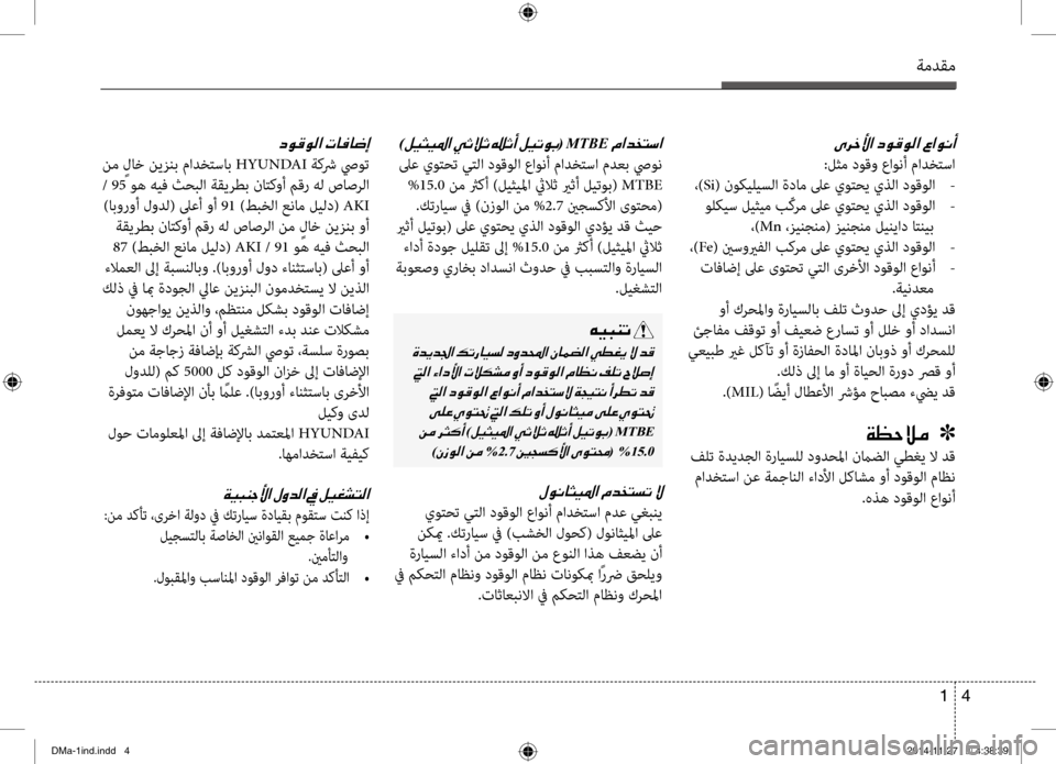 Hyundai Santa Fe 2016  دليل المالك 4 
1
ةمدقم
)00BA00CB005000CB009B003F001E(001EMTBE001E
 لىع يوتحت يتلا دوقولا عاو\bأ مادختسا مدعب صيو\b
 %15.0  نم ثركأ )ليثيلما ثيلاث يرث