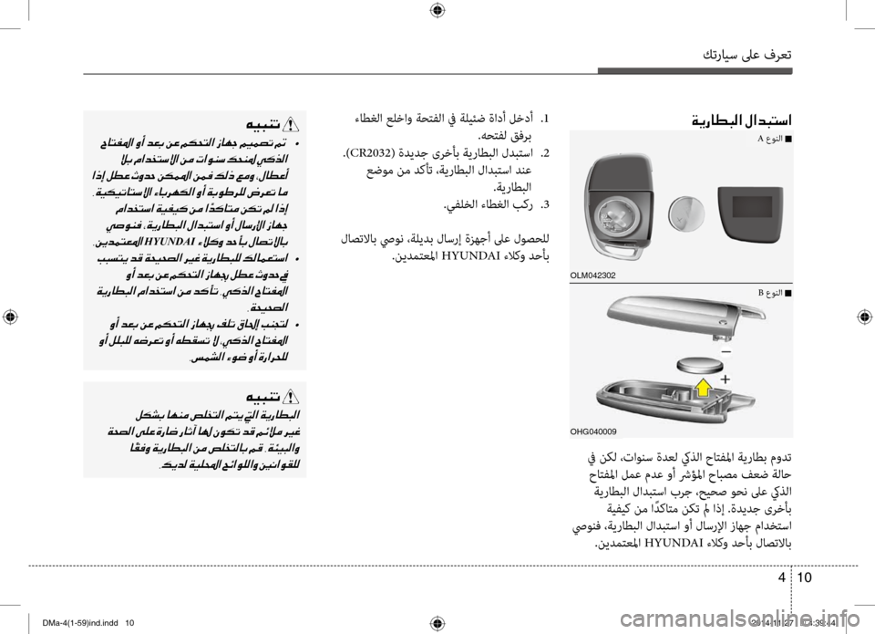 Hyundai Santa Fe 2016 دليل المالك كترايس لىع فرعت
10
4
ءاطغلا علخاو ةحتتيfلا في ةليئض ةادأ لخدأ
.1
.هحتتيfل قفرب
.) CR2032 ( ةديدج ىرخأب ةيراطبلا لدبت Hyundai Santa Fe 2016 دليل المالك كترايس لىع فرعت
10
4
ءاطغلا علخاو ةحتتيfلا في ةليئض ةادأ لخدأ
.1
.هحتتيfل قفرب
.) CR2032 ( ةديدج ىرخأب ةيراطبلا لدبت