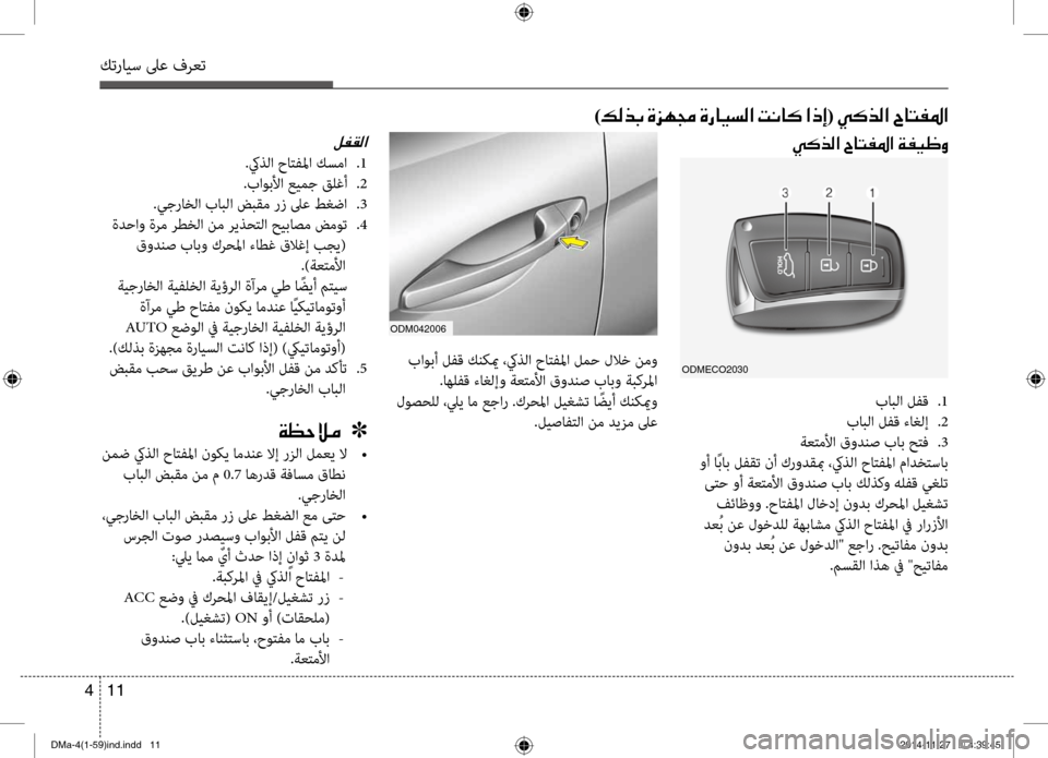Hyundai Santa Fe 2016 دليل المالك كترايس لىع فرعت
11
4
odm042006
باوبأ لتيfق كنكيم ،كيذلا حاتتيfلما لمح للاخ نمو
.اهلتيfق ءاغلإو ةعتملأا قودنص بابو ةب Hyundai Santa Fe 2016 دليل المالك كترايس لىع فرعت
11
4
odm042006
باوبأ لتيfق كنكيم ،كيذلا حاتتيfلما لمح للاخ نمو
.اهلتيfق ءاغلإو ةعتملأا قودنص بابو ةب