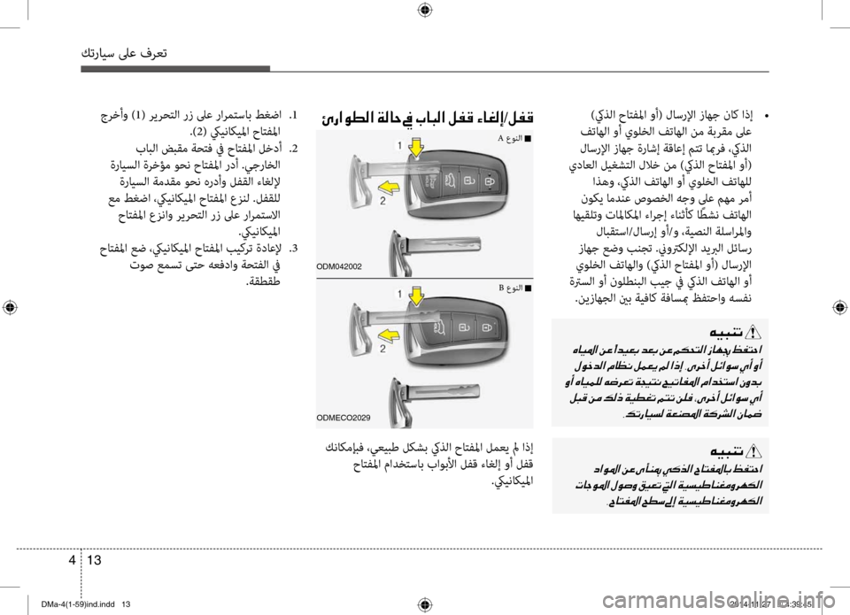 Hyundai Santa Fe 2016 دليل المالك كترايس لىع فرعت
13
4
)كيذلا حاتفلما وأ( لاسرلإا زاهج ناك اذإ
•
فتاهلا وأ يولخلا فتاهلا نم ةبرقم لىع
لاسرلإا ز Hyundai Santa Fe 2016 دليل المالك كترايس لىع فرعت
13
4
)كيذلا حاتفلما وأ( لاسرلإا زاهج ناك اذإ
•
فتاهلا وأ يولخلا فتاهلا نم ةبرقم لىع
لاسرلإا ز
