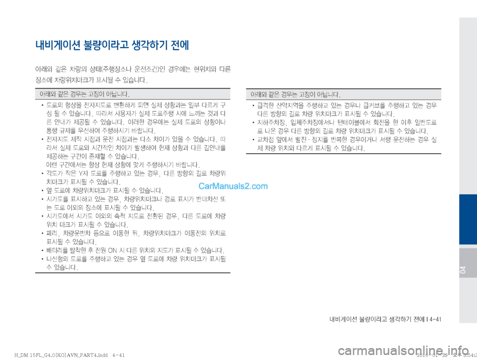 Hyundai Santa Fe 2016  싼타페DM 표준4 내비게이션 (in Korean) r:q
IÌ�Ý
IÄŠ�¤?ÞÝ�
y	À��*�����
04
내비게이션 불량이라고 생각하기 전에
	