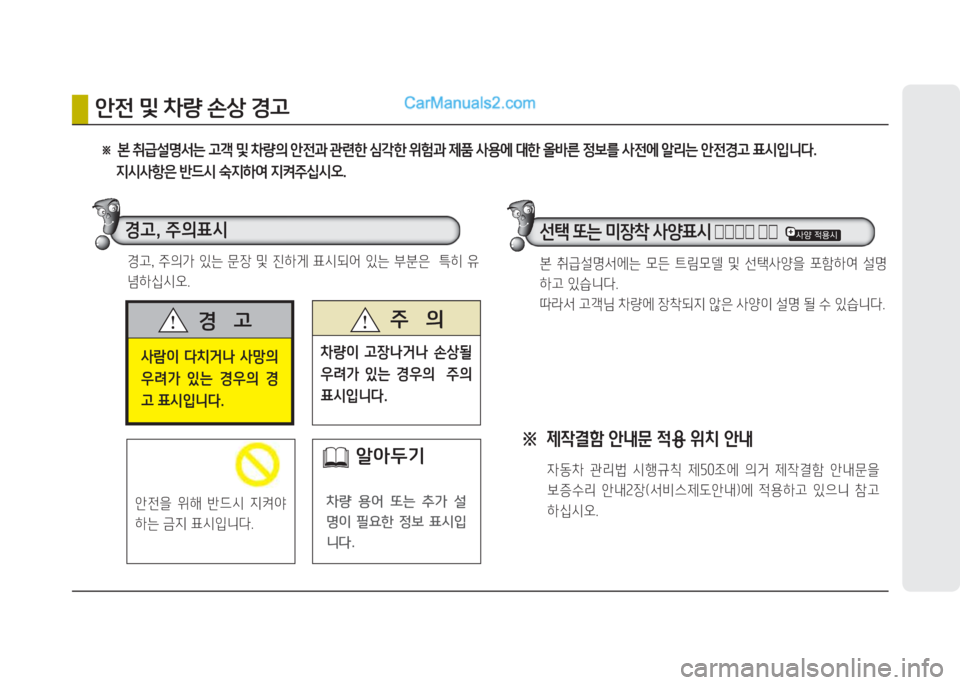Hyundai Santa Fe 2015  싼타페 DM - 사용 설명서 (in Korean) 사람이  다치거나  사망의  
우려