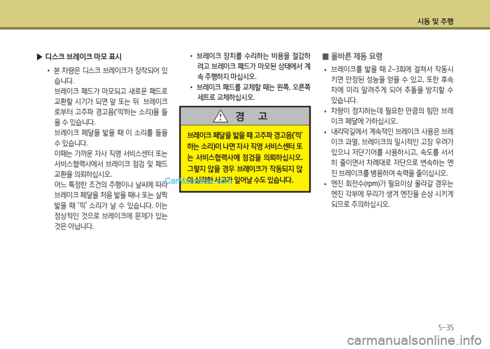 Hyundai Santa Fe 2015  싼타페 DM - 사용 설명서 (in Korean) /d동 및 주B자-3자
 
0 올바른
 제동  요령
 
• 브레이크를
 밟을  때  속 ~ 3회에  걸쳐-