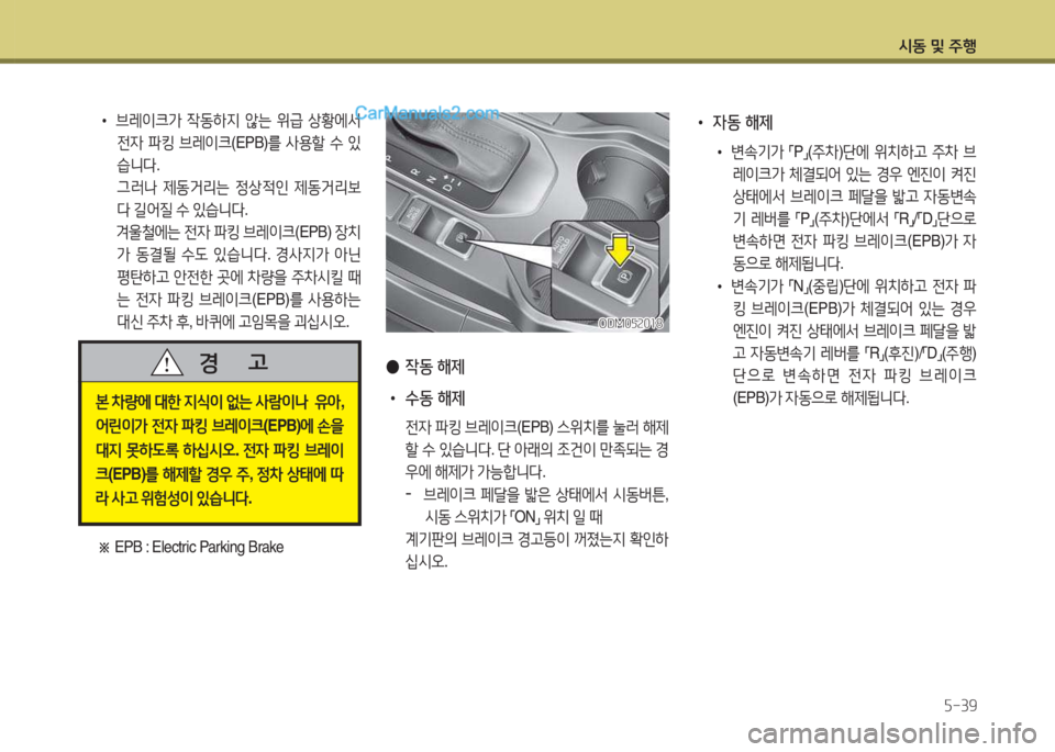 Hyundai Santa Fe 2015  싼타페 DM - 사용 설명서 (in Korean) /d동 및 주B자-39
 
● 4동  해제
 
• 수동 해제
 전4  파킹  브레이크 (EPB) 스위치를  눌$t  해제
할  .