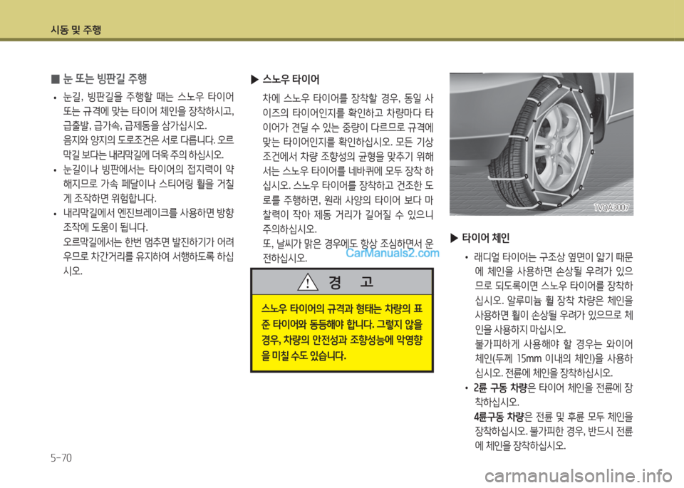 Hyundai Santa Fe 2015  싼타페 DM - 사용 설명서 (in Korean) /d동 및 주B 자-70
 
▶ 스�우  타이어
  8
