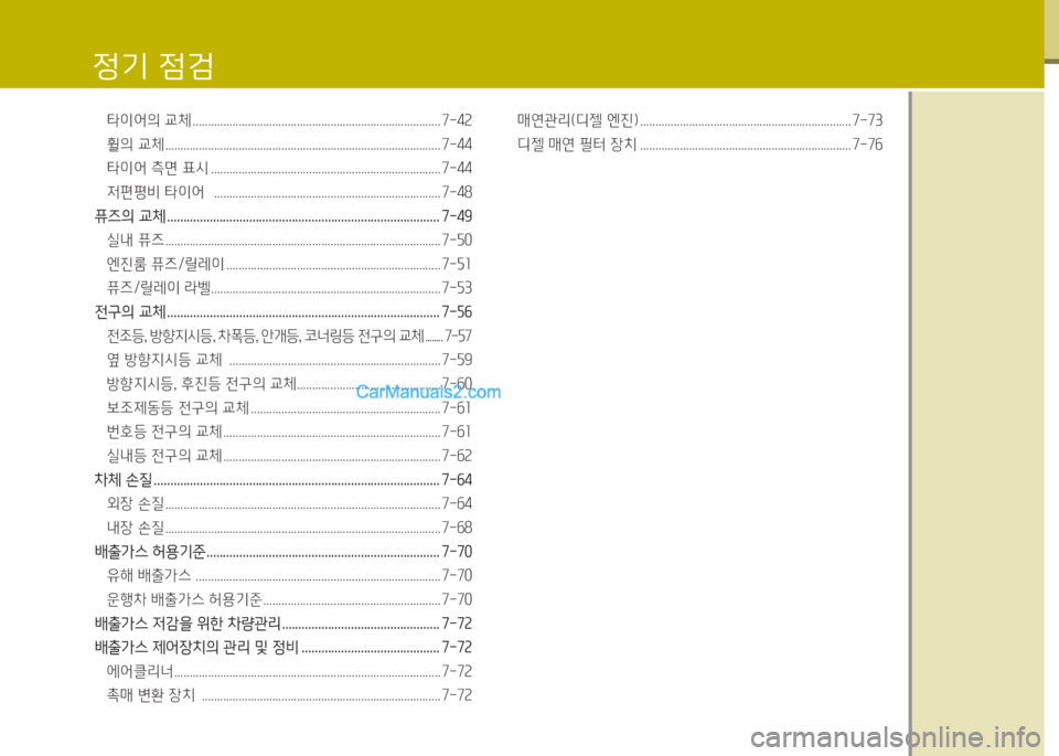 Hyundai Santa Fe 2015  싼타페 DM - 사용 설명서 (in Korean) 타이어의 교체 ................................................................................. 7-42 
휠의 교체 ..............................................................................