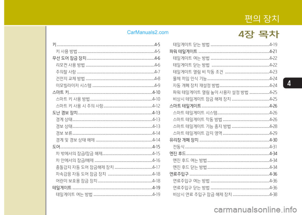 Hyundai Santa Fe 2015  싼타페 DM - 사용 설명서 (in Korean) 4
키 ........................................................................................ 4-자
키  사용  방법  ..................................................................... 4-자
